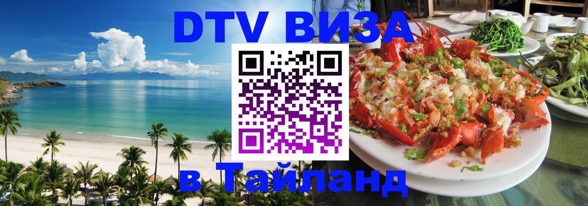 DTV Виза в Тайланд для россиян 