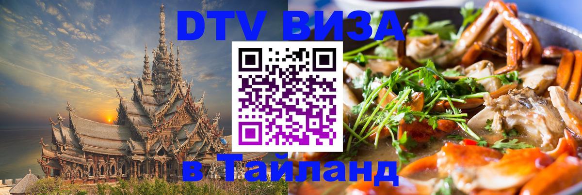 DTV Visa Thailand — прайс и условия, виза без дополнительных документов - Пномпень 
