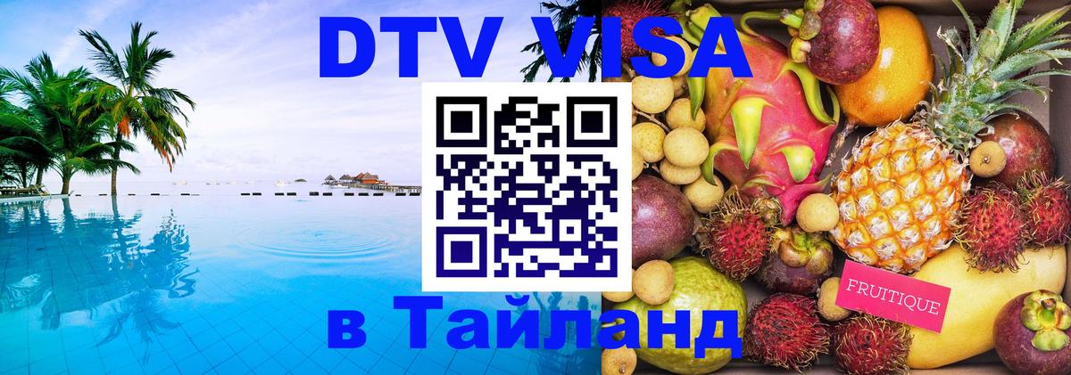 Виза ДТВ на 5 лет в Тайланд Пномпень 